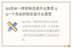 qq耳朵一样的标志是什么意思 qq一个耳朵的标志是什么意思