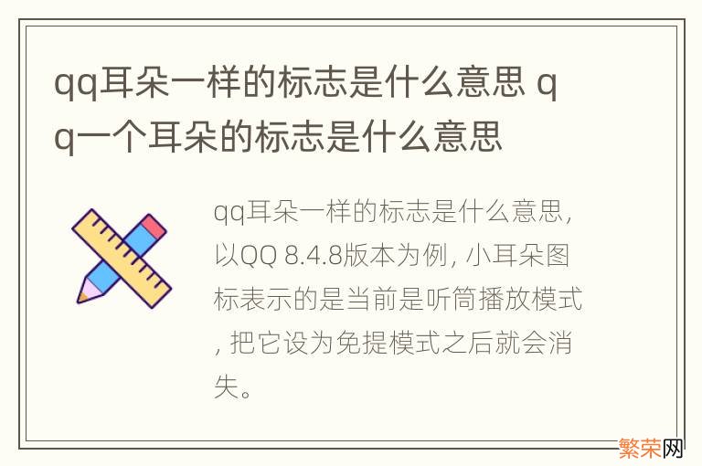 qq耳朵一样的标志是什么意思 qq一个耳朵的标志是什么意思