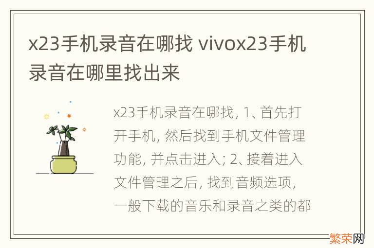 x23手机录音在哪找 vivox23手机录音在哪里找出来