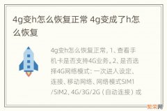 4g变h怎么恢复正常 4g变成了h怎么恢复