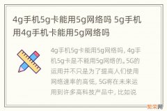4g手机5g卡能用5g网络吗 5g手机用4g手机卡能用5g网络吗