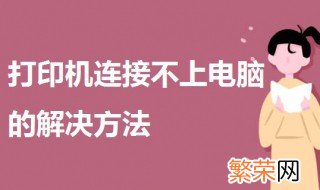 打印机连接不上电脑 如何解决 打印机连接不上电脑的解决方法