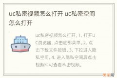 uc私密视频怎么打开 uc私密空间怎么打开