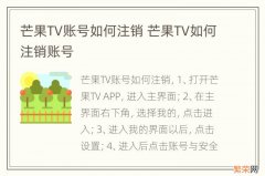 芒果TV账号如何注销 芒果TV如何注销账号