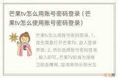 芒果tv怎么使用账号密码登录 芒果tv怎么用账号密码登录