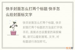 快手封面怎么打两个标题 快手怎么给封面标文字