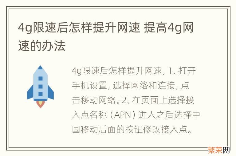 4g限速后怎样提升网速 提高4g网速的办法