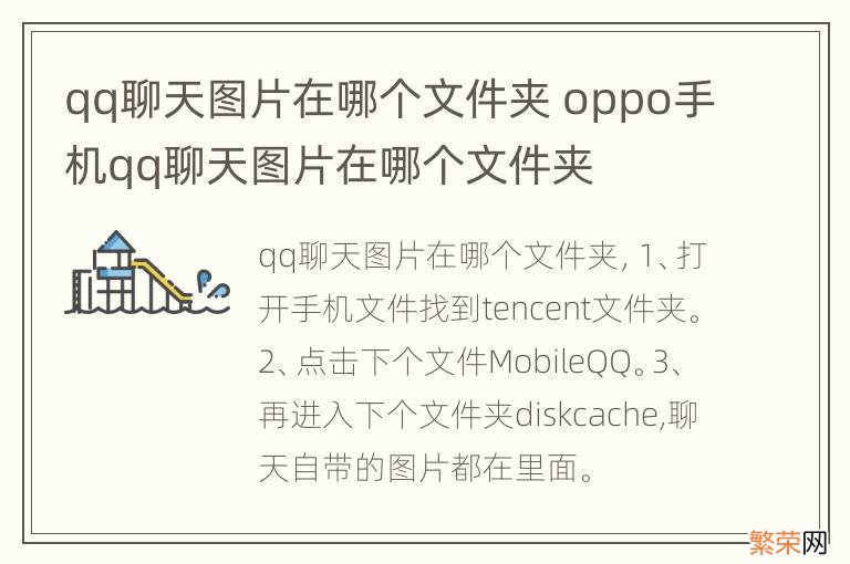 qq聊天图片在哪个文件夹 oppo手机qq聊天图片在哪个文件夹