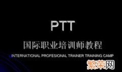 ptt是什么意思 ptt简介