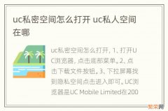 uc私密空间怎么打开 uc私人空间在哪