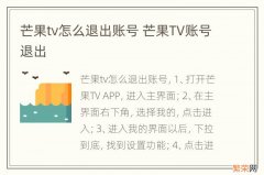 芒果tv怎么退出账号 芒果TV账号退出