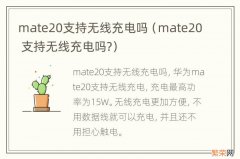 mate20 支持无线充电吗? mate20支持无线充电吗