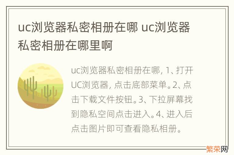 uc浏览器私密相册在哪 uc浏览器私密相册在哪里啊