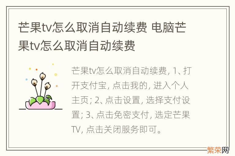 芒果tv怎么取消自动续费 电脑芒果tv怎么取消自动续费