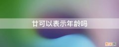 廿可以表示年龄吗 廿岁是指多少岁