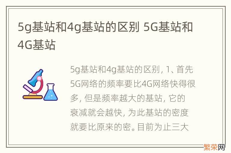 5g基站和4g基站的区别 5G基站和4G基站