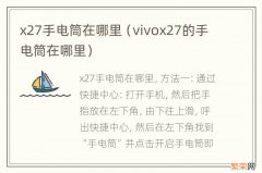 vivox27的手电筒在哪里 x27手电筒在哪里