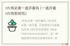 一直开着nfc有影响吗 nfc有必要一直开着吗