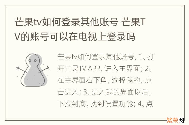 芒果tv如何登录其他账号 芒果TV的账号可以在电视上登录吗