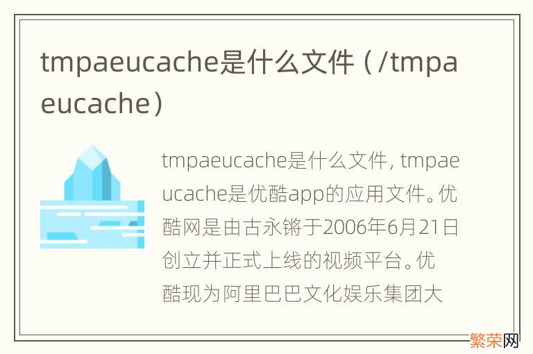 /tmpaeucache tmpaeucache是什么文件