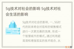 5g技术对社会的影响 5g技术对社会生活的影响