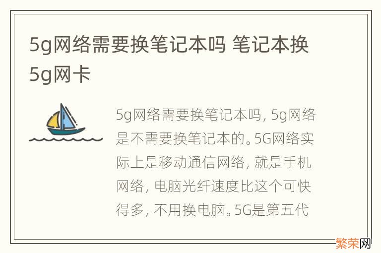 5g网络需要换笔记本吗 笔记本换5g网卡