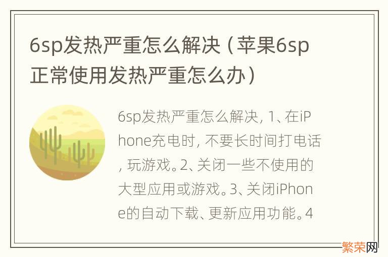 苹果6sp正常使用发热严重怎么办 6sp发热严重怎么解决