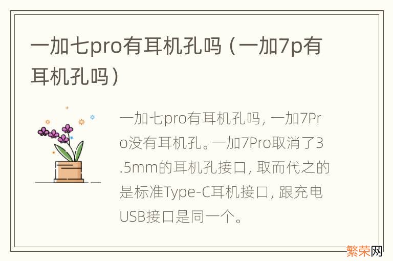 一加7p有耳机孔吗 一加七pro有耳机孔吗