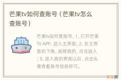 芒果tv怎么查账号 芒果tv如何查账号