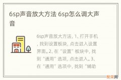 6sp声音放大方法 6sp怎么调大声音