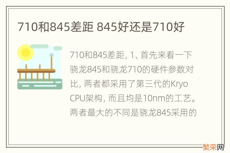 710和845差距 845好还是710好