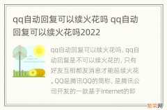 qq自动回复可以续火花吗 qq自动回复可以续火花吗2022