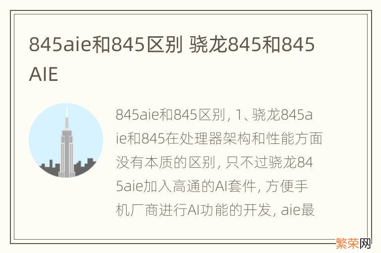 845aie和845区别 骁龙845和845AIE