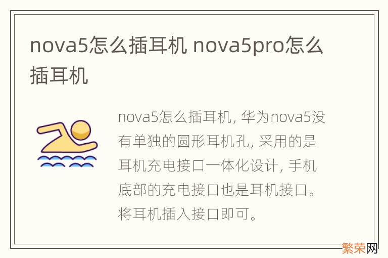 nova5怎么插耳机 nova5pro怎么插耳机