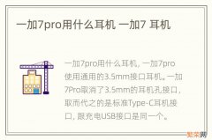 一加7pro用什么耳机 一加7 耳机