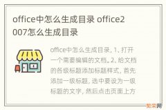 office中怎么生成目录 office2007怎么生成目录