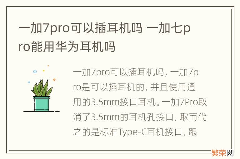 一加7pro可以插耳机吗 一加七pro能用华为耳机吗