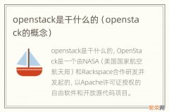 openstack的概念 openstack是干什么的