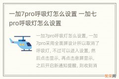 一加7pro呼吸灯怎么设置 一加七pro呼吸灯怎么设置