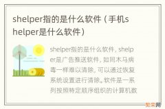 手机shelper是什么软件 shelper指的是什么软件