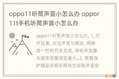 oppo11听筒声音小怎么办 oppor11t手机听筒声音小怎么办