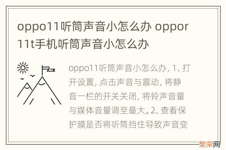 oppo11听筒声音小怎么办 oppor11t手机听筒声音小怎么办