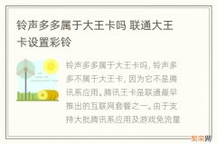 铃声多多属于大王卡吗 联通大王卡设置彩铃