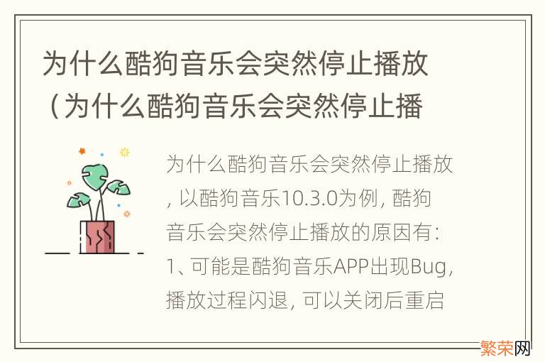 为什么酷狗音乐会突然停止播放?突然停止播放原因 为什么酷狗音乐会突然停止播放