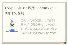 855plus与855区别 855和855plus有什么区别