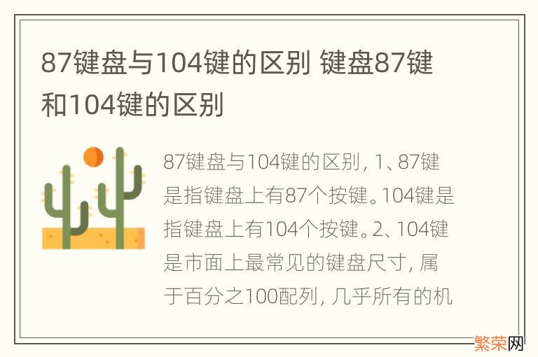 87键盘与104键的区别 键盘87键和104键的区别