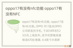 oppo17有没有nfc功能 oppo17有没有NFC