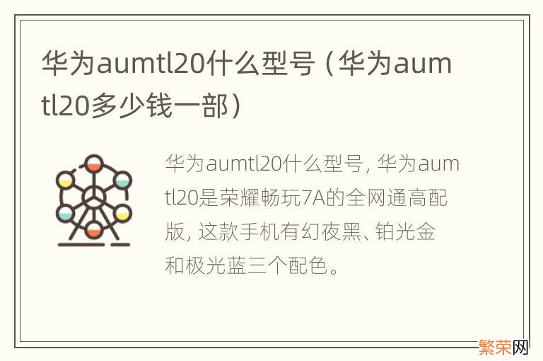 华为aumtl20多少钱一部 华为aumtl20什么型号