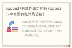 oppoa37m有没有红外线功能 oppoa37有红外线功能吗