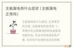 主板漏电正常吗 主板漏电有什么症状